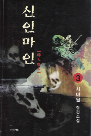 신인마인(1~3완)