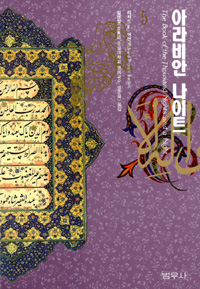아라비안나이트(1~10완)