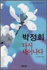 박정희다시태어나다(단편)다니엘 최