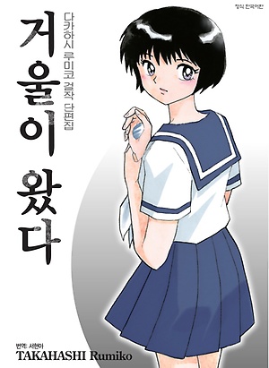 다카하시 루미코 걸작단편집:거울이왔다(단편)