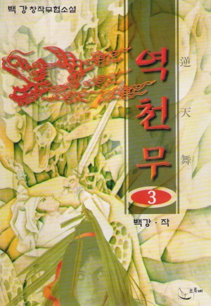 역천무(1~3완)
