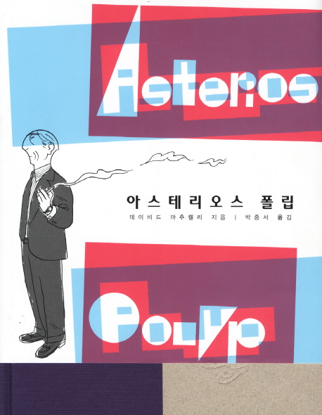 아스테리오스폴립(단편) 그래픽노블
