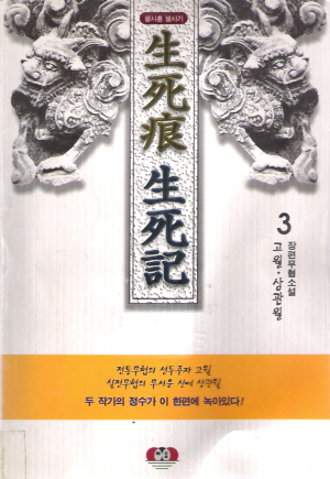 생사흔생사기(1~3완)