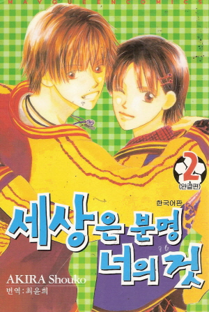 세상은분명너의것
