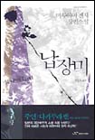 납장미(단편)