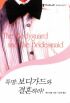 특명:보디가드와결혼하라(T-007)