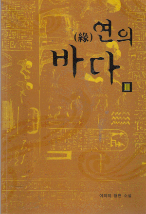 연의 바다 1-3 완결