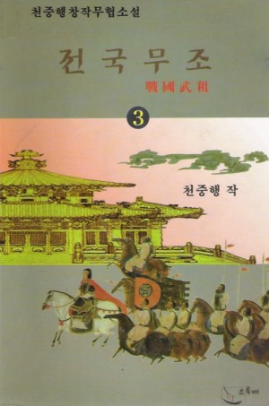 전국무조(1~3완)
