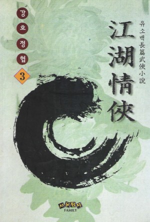강호정협(1~3완)