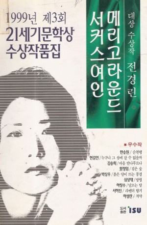 메리고라운드서커스여인(단편)전경린
