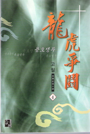 용호쟁투(1~4완)
