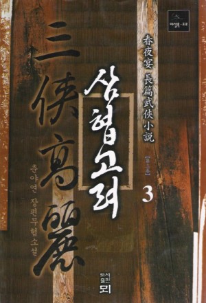 삼협고려(1~3)