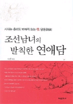 조선남녀의발칙한연애담(단편) 이선종