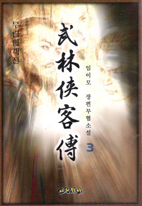 무림협객전(1~3완)