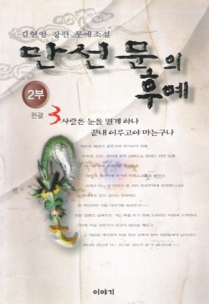 만선문의후예(1부1~5완,2부1~3완) 총8권