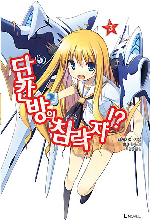 단칸방의침략자(1~14+7.5+8.5) 총16권 L novel