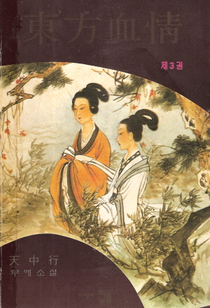 동방혈정(1~3완) 1994년작