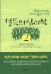 설득의심리학2(Yes를끌어내는설득의50가지비밀)