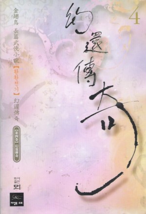 환환전기(1~4완)