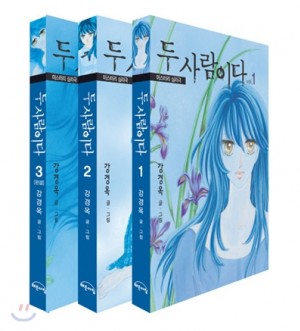 두사람이다 애장판(1~3완)