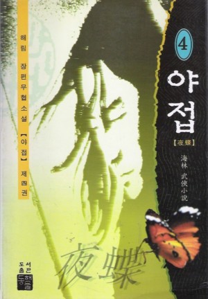 야접(1~4완)