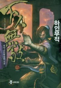 하인무적 1-10 완결 신무협 소설
