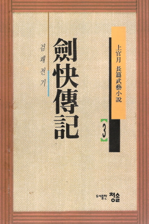 검쾌전기(1~3완)