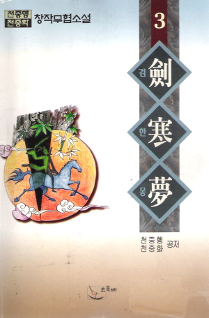 검한몽(1~3완)