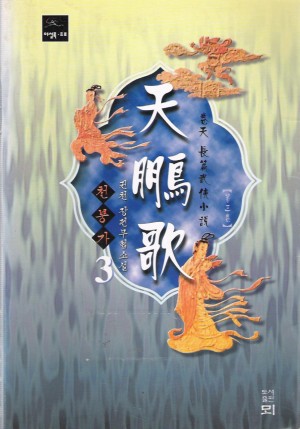 천붕가(1~3완)