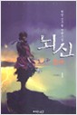 뇌신