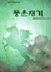 풍운재기(1~3완)