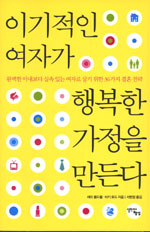 이기적인여자가행복한가정을만든다(단편)