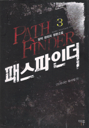 패스파인더(작은책)
