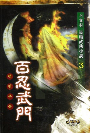 백인무문 1-3 완결 서효원 장편무협소설