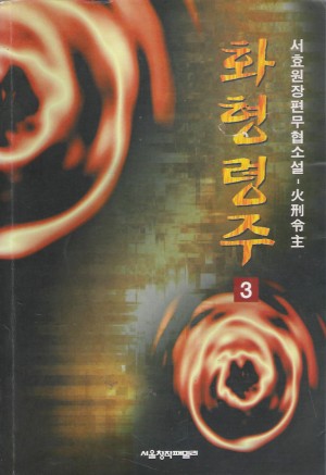 화형령주(1~3완)