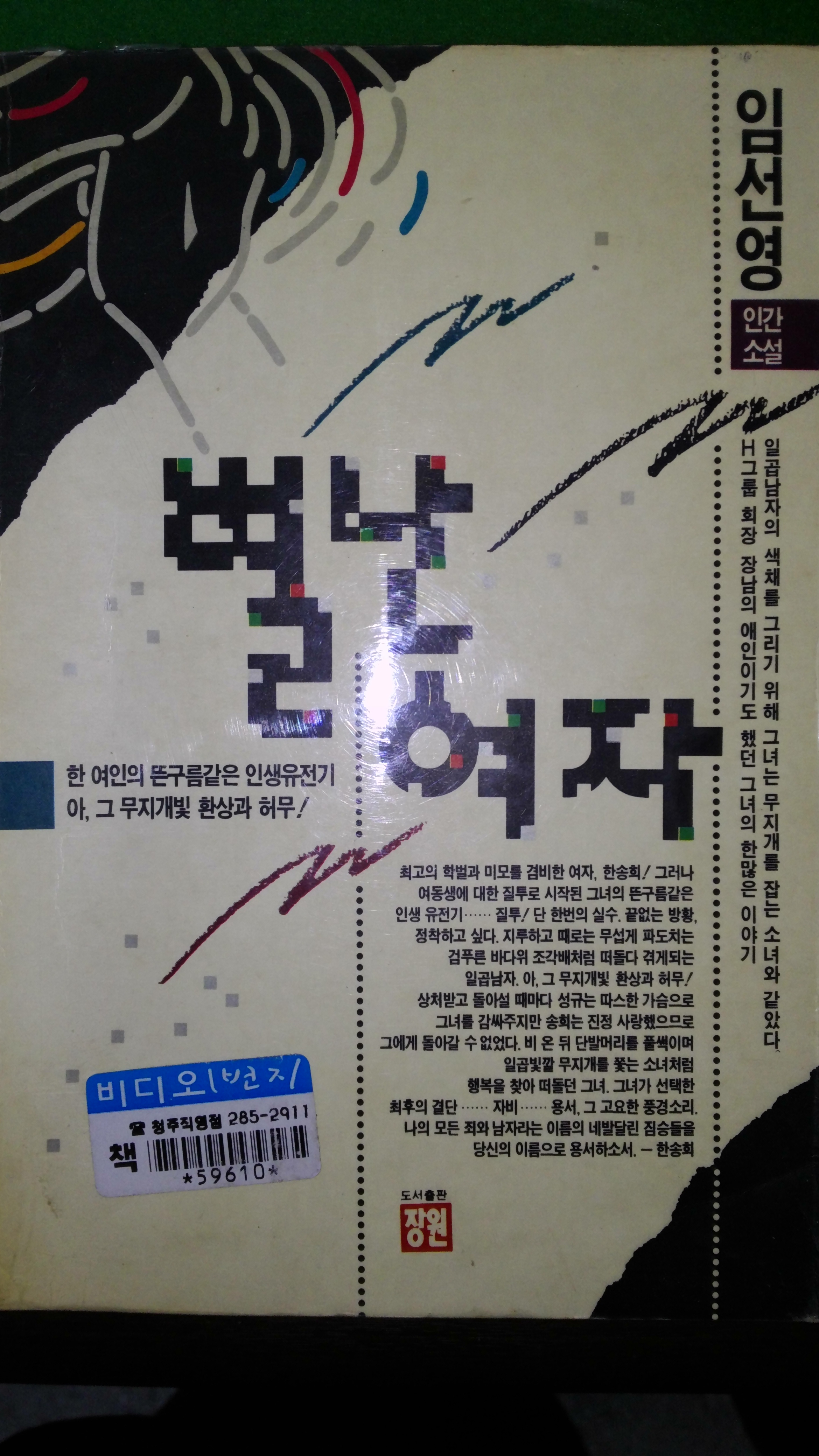 별난여자(단편) 임선영