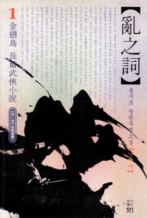 난지사(1~3완)