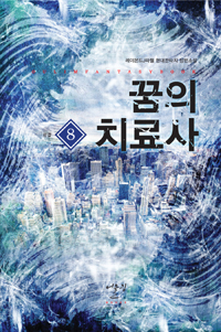 꿈의치료사(1~8완) 현대판타지