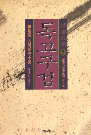독고구검(1~5완)-동방불패2부
