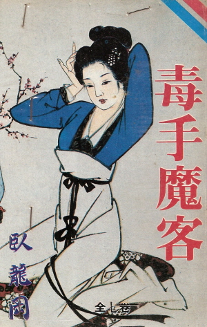 독수마객(1~7완) 1993년 구판