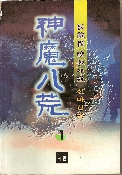 신마팔황(1~3완)