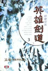 영웅검도(1~3완)