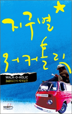 지구별워커홀릭(단편)