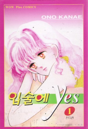 입술에Yes(1~3완)