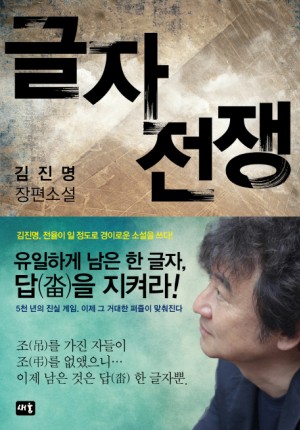글자전쟁 -김진명