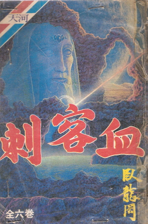 자객혈(1~6완) 1987년 구판