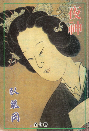 야신(1~7완) 1996년 구판