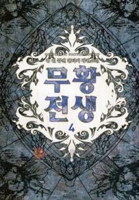 무황전생 1-10완결 퓨전 판타지
