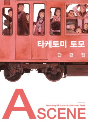 타케토미 토모 단편집(1~3)
