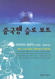 중국행슬로보트(단편)